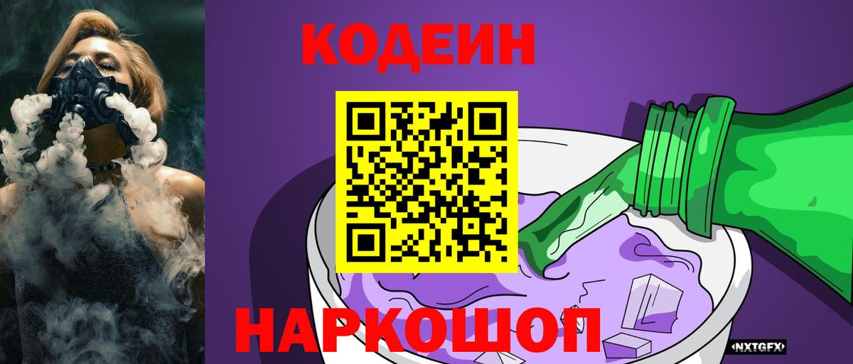 Кодеин Purple Drank  Кодеин напиток Lean (лин)  Вход с VPN  Сокол 